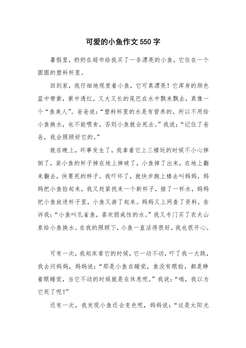 可爱的小鱼作文550字