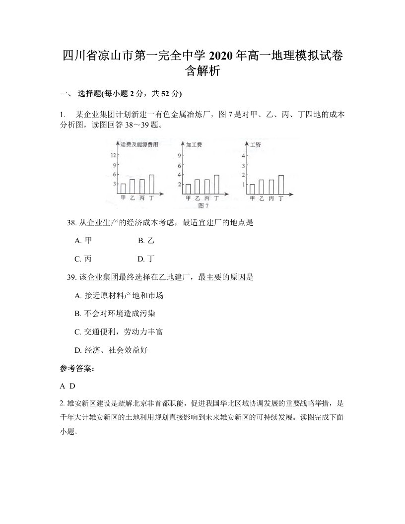 四川省凉山市第一完全中学2020年高一地理模拟试卷含解析