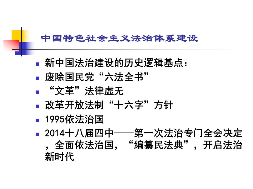 法治建设