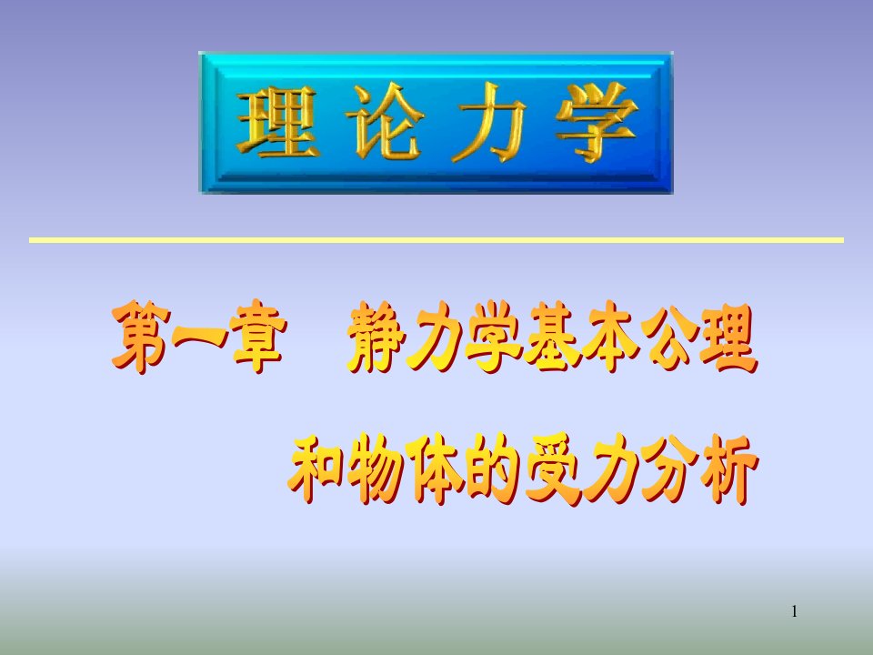 理论力学1静力学公理受力分析