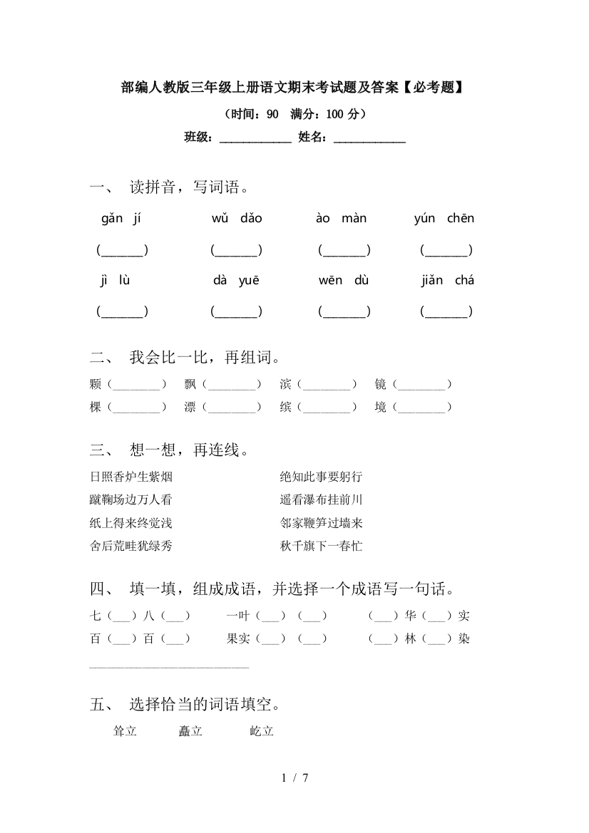 部编人教版三年级上册语文期末考试题及答案【必考题】