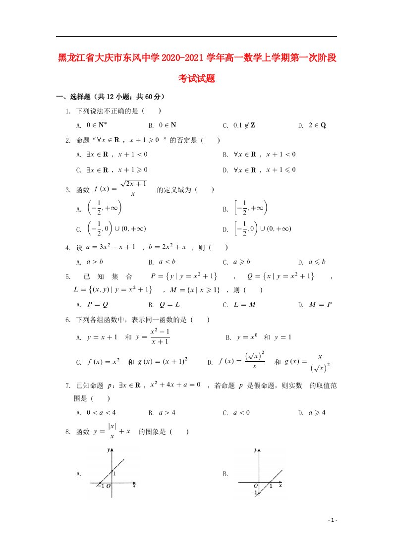 黑龙江省大庆市东风中学2020_2021学年高一数学上学期第一次阶段考试试题