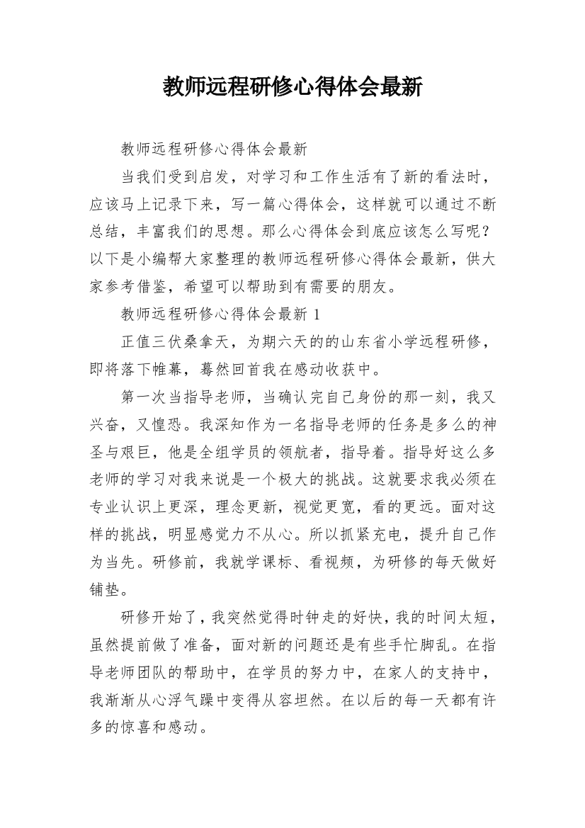 教师远程研修心得体会最新