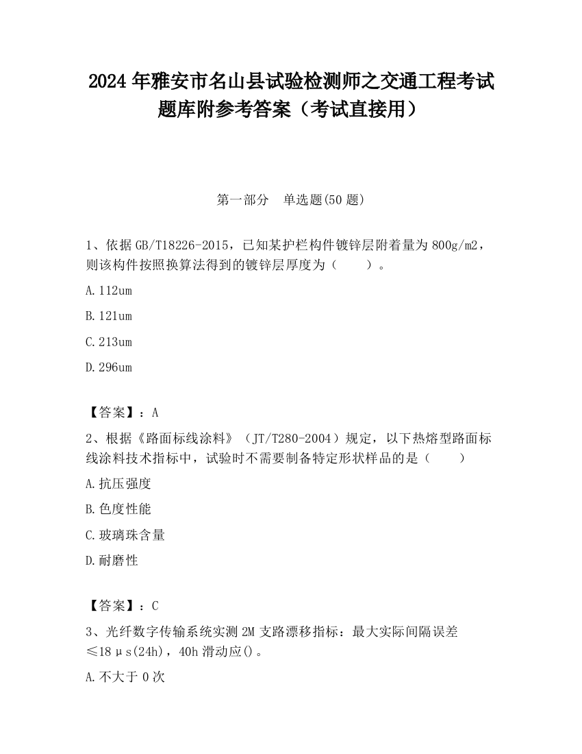 2024年雅安市名山县试验检测师之交通工程考试题库附参考答案（考试直接用）