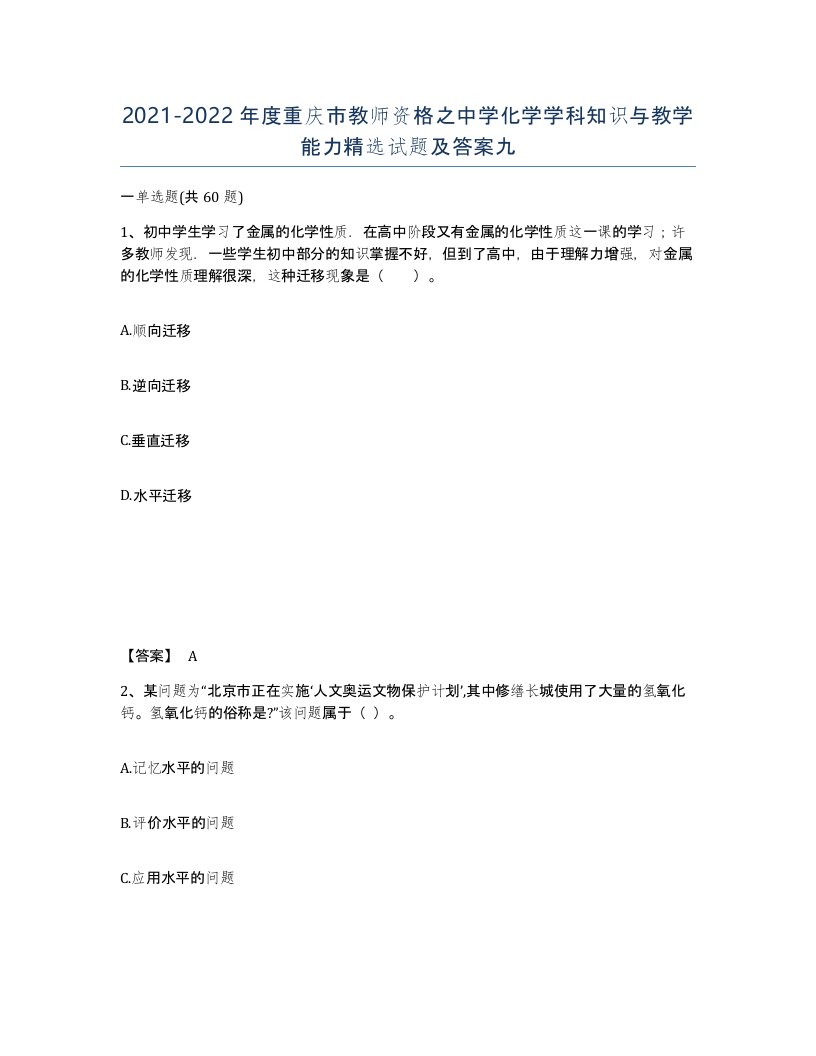 2021-2022年度重庆市教师资格之中学化学学科知识与教学能力试题及答案九