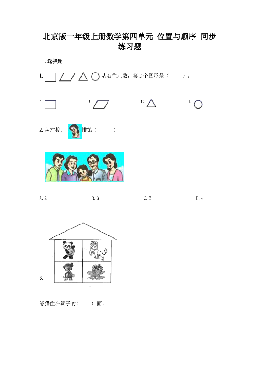 北京版一年级上册数学第四单元-位置与顺序-同步练习题及参考答案(综合卷)