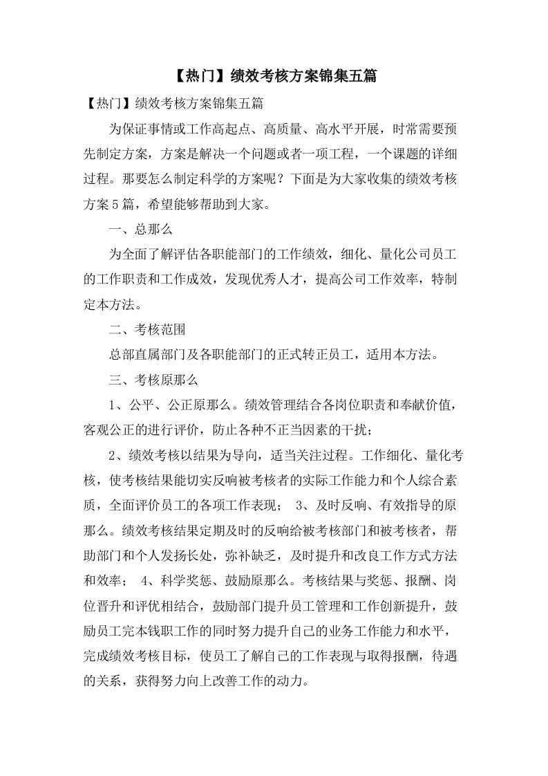 绩效考核方案锦集五篇2