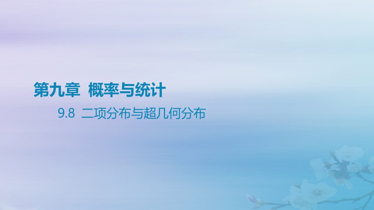 2025版高考数学一轮总复习第九章概率与统计9.8二项分布与超几何分布课件