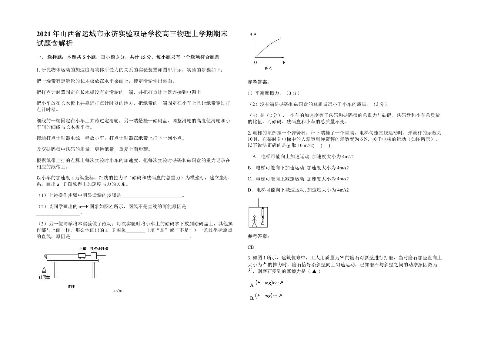 2021年山西省运城市永济实验双语学校高三物理上学期期末试题含解析