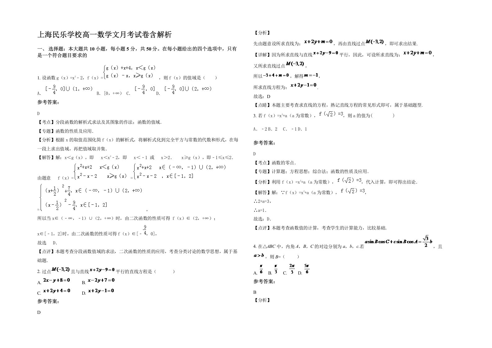 上海民乐学校高一数学文月考试卷含解析