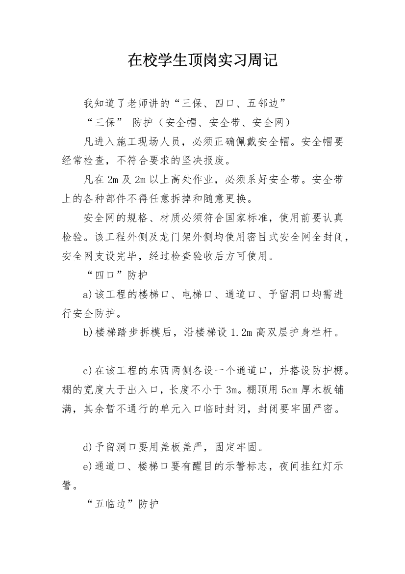 在校学生顶岗实习周记