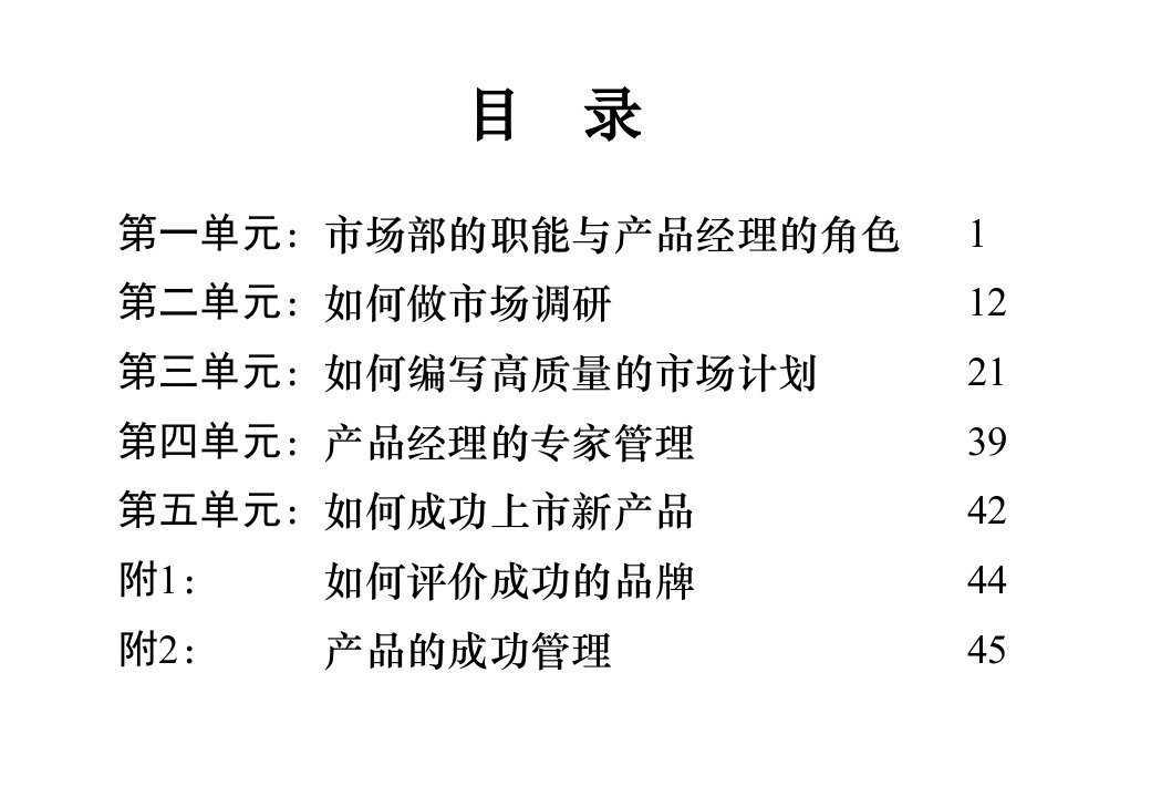 产品经理培训资料