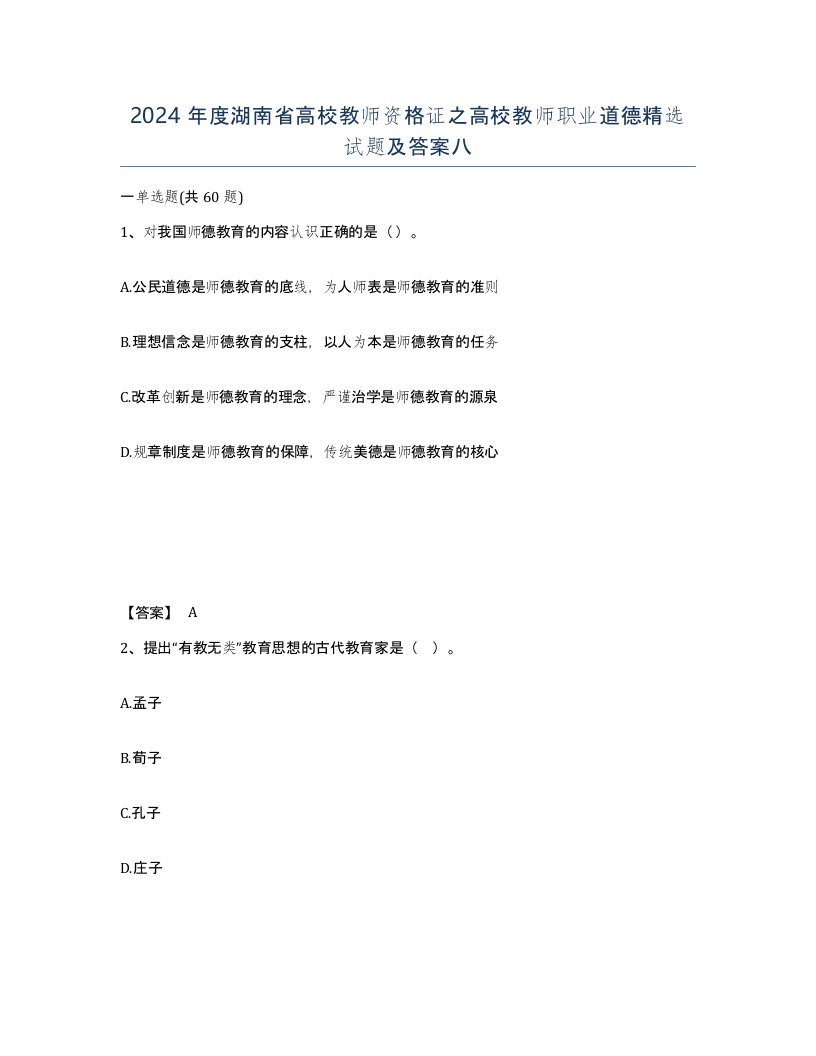 2024年度湖南省高校教师资格证之高校教师职业道德试题及答案八