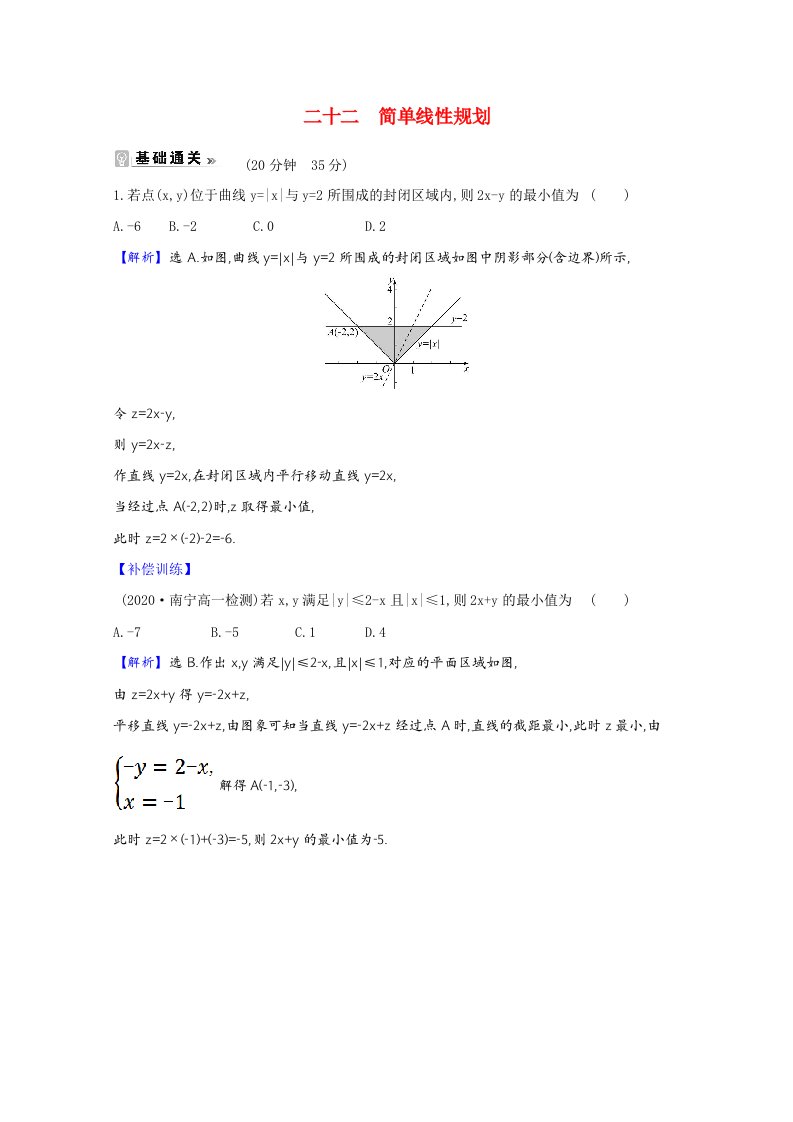 2021_2022学年高中数学第三章不等式4.2简单线性规划课时素养评价含解析北师大版必修5