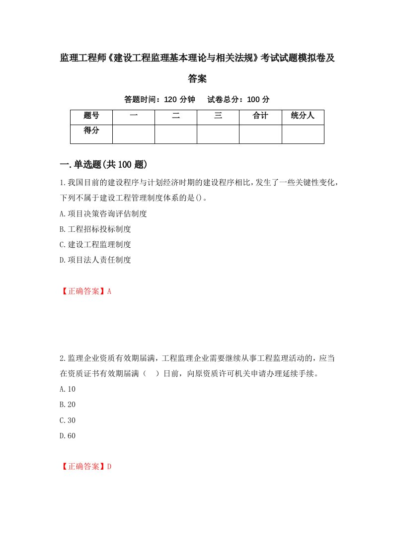 监理工程师建设工程监理基本理论与相关法规考试试题模拟卷及答案46