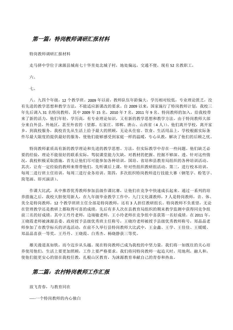 特岗教师调研汇报材料（精选5篇）[修改版]