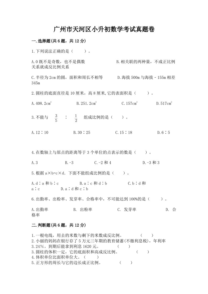 广州市天河区小升初数学考试真题卷带答案