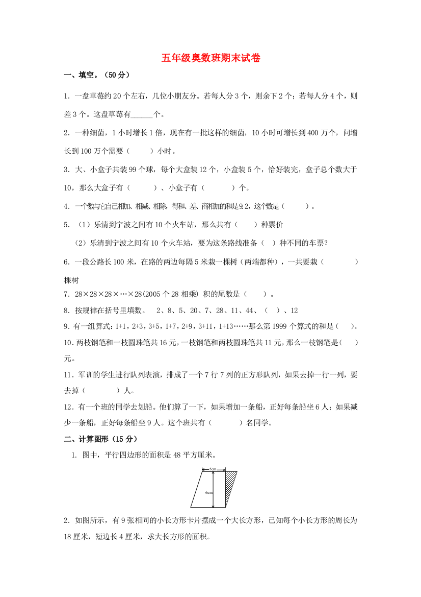 五年级奥林匹克数学期末试卷（无答案）