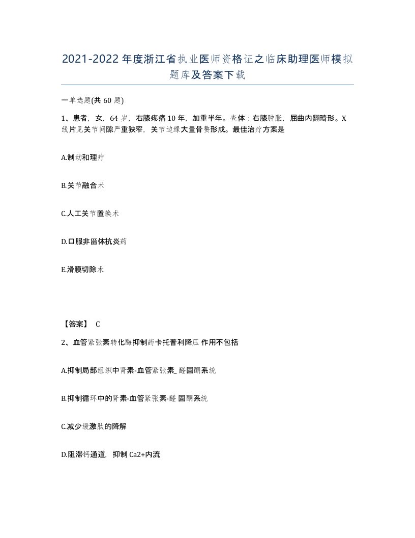 2021-2022年度浙江省执业医师资格证之临床助理医师模拟题库及答案