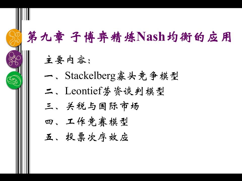 子博弈精炼Nash均衡的应用