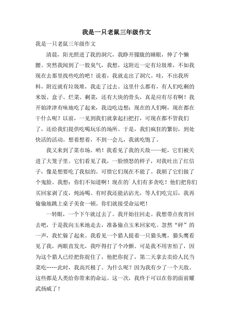 我是一只老鼠三年级作文