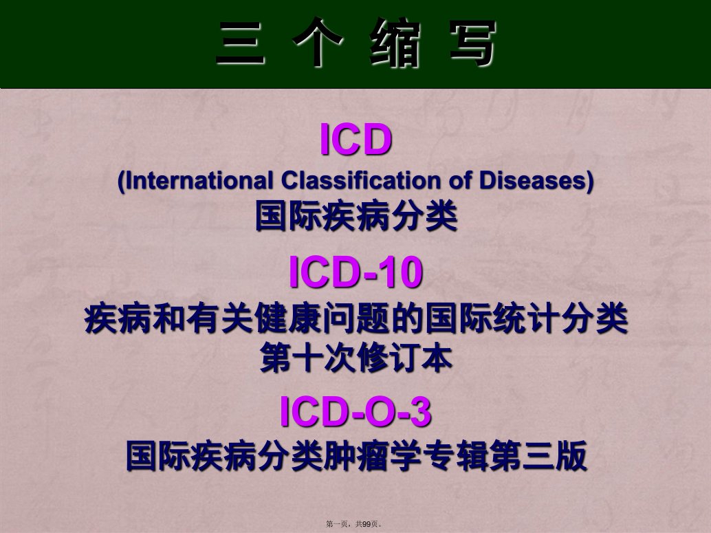 国际疾病分类