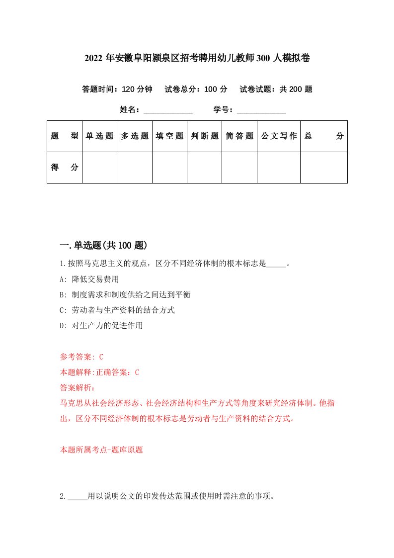 2022年安徽阜阳颍泉区招考聘用幼儿教师300人模拟卷第21期