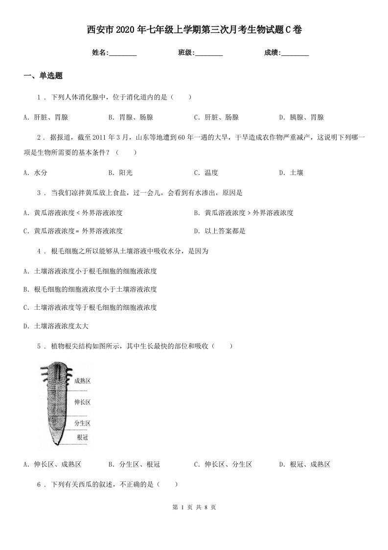 西安市2020年七年级上学期第三次月考生物试题C卷