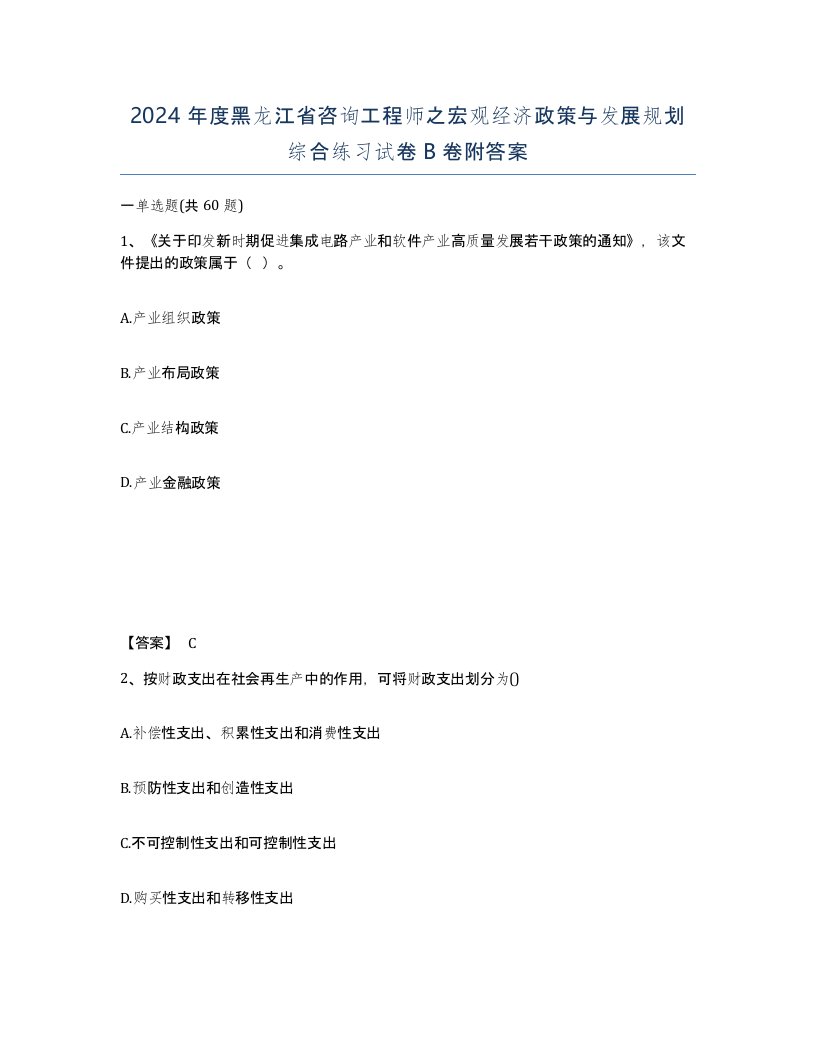 2024年度黑龙江省咨询工程师之宏观经济政策与发展规划综合练习试卷B卷附答案