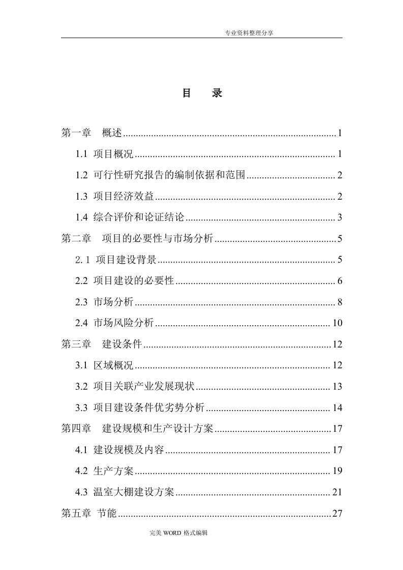 大棚蔬菜种植基地建设项目可行性设计研究报告