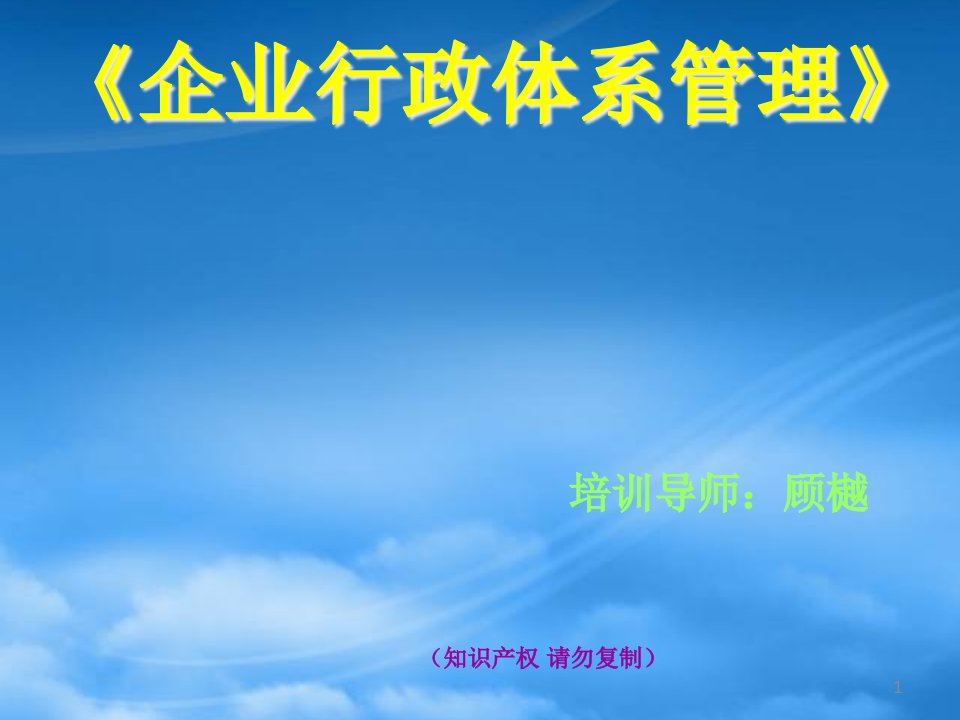 企业行政体系管理培训手册