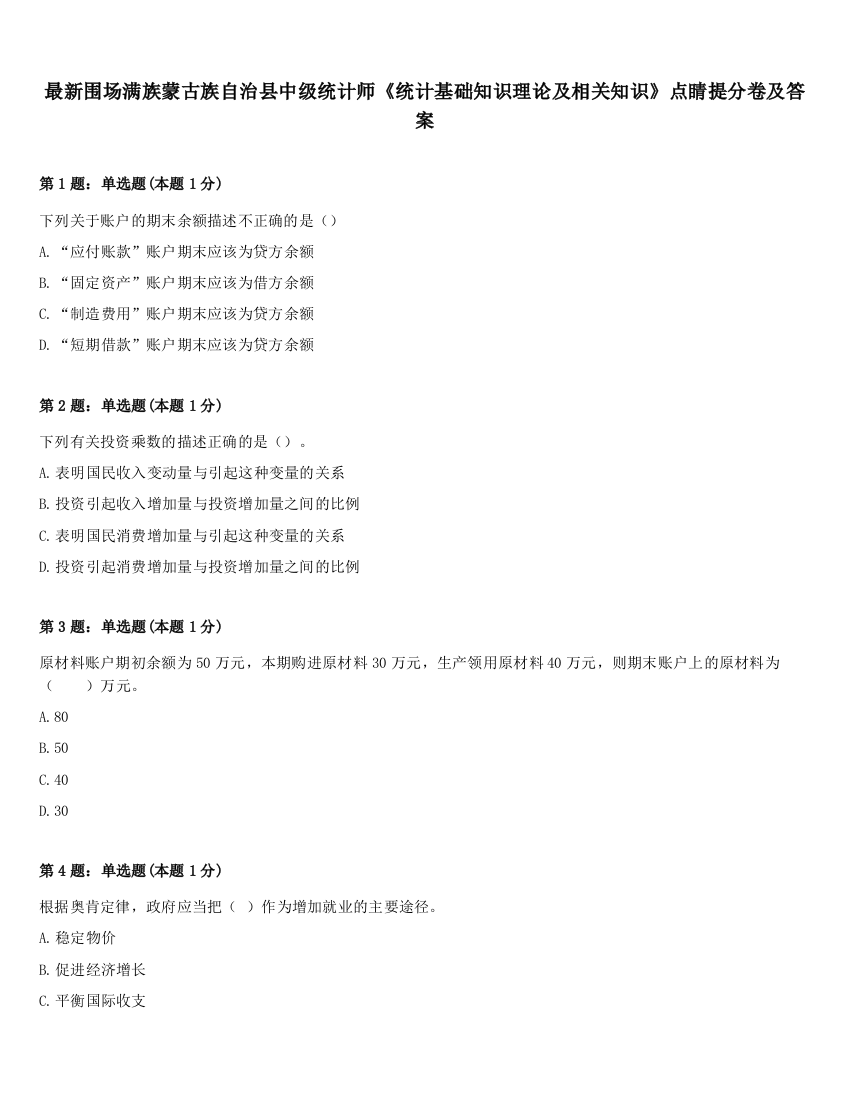 最新围场满族蒙古族自治县中级统计师《统计基础知识理论及相关知识》点睛提分卷及答案