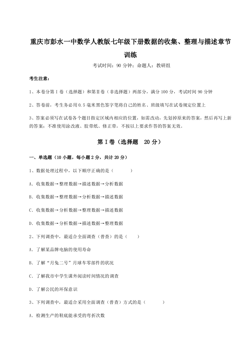 难点详解重庆市彭水一中数学人教版七年级下册数据的收集、整理与描述章节训练试题（含解析）