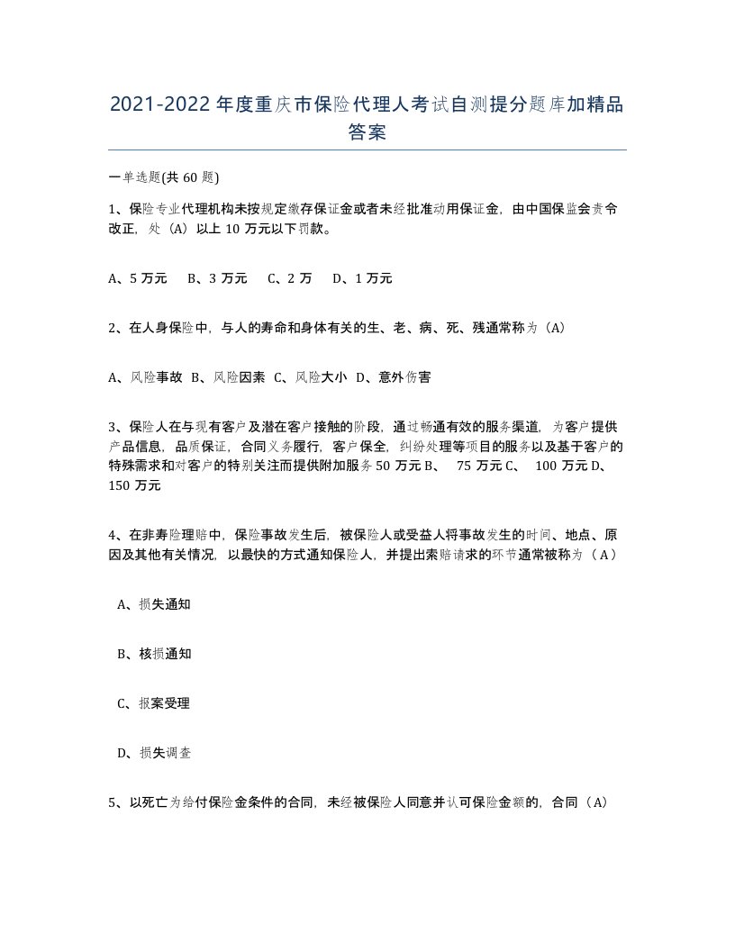 2021-2022年度重庆市保险代理人考试自测提分题库加答案