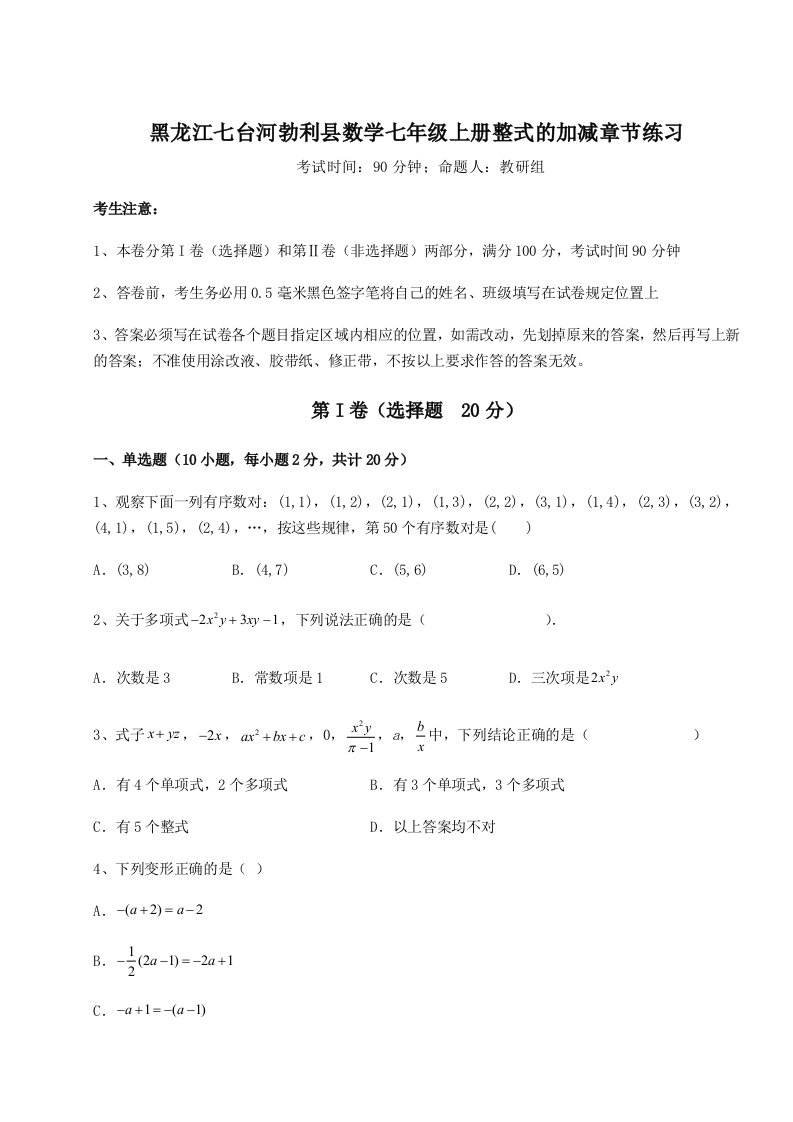 考点攻克黑龙江七台河勃利县数学七年级上册整式的加减章节练习试卷（详解版）