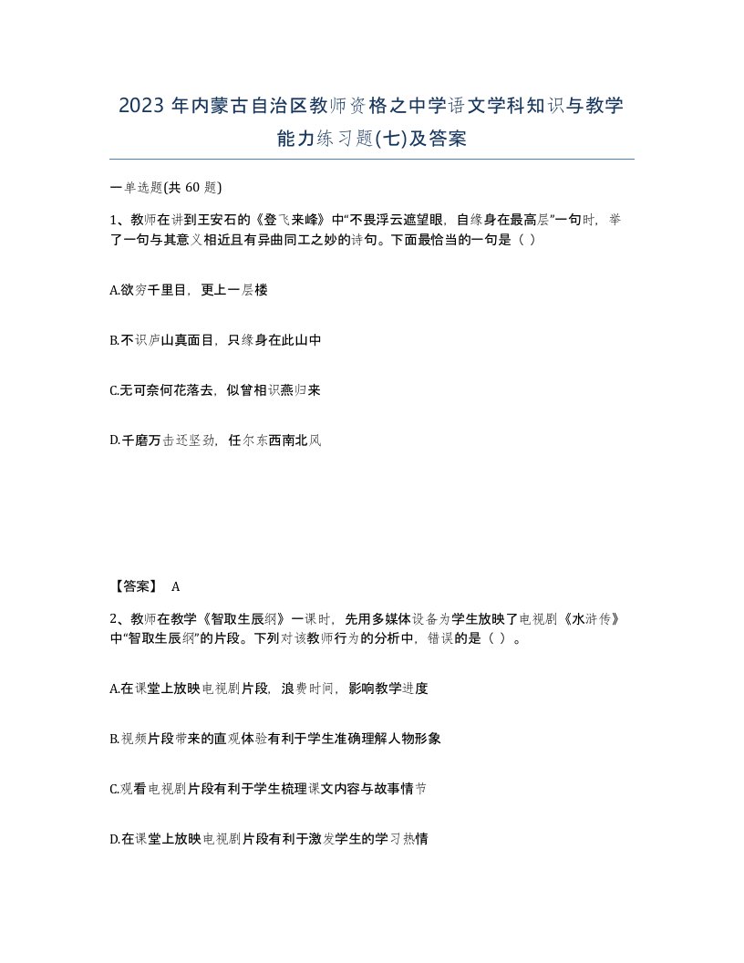 2023年内蒙古自治区教师资格之中学语文学科知识与教学能力练习题七及答案