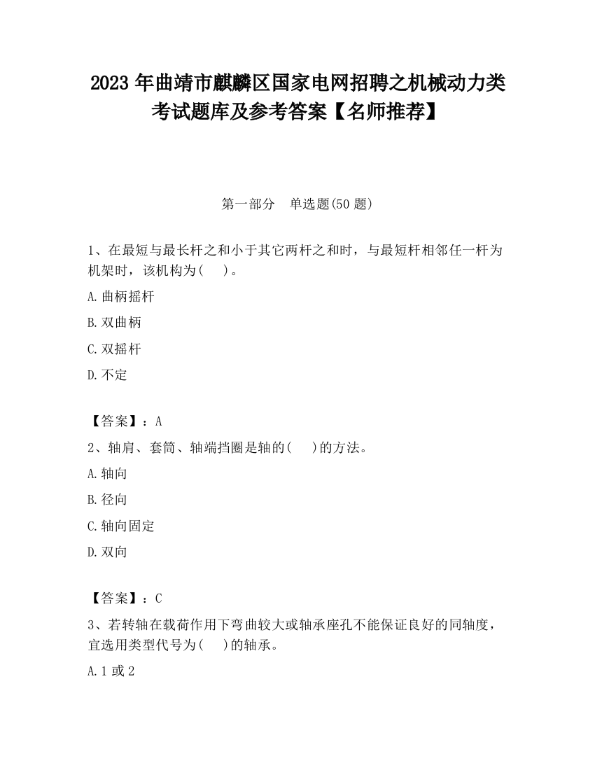 2023年曲靖市麒麟区国家电网招聘之机械动力类考试题库及参考答案【名师推荐】