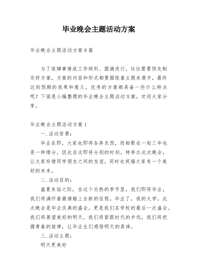 毕业晚会主题活动方案_2