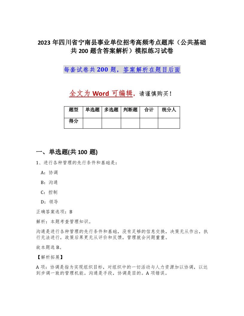 2023年四川省宁南县事业单位招考高频考点题库公共基础共200题含答案解析模拟练习试卷