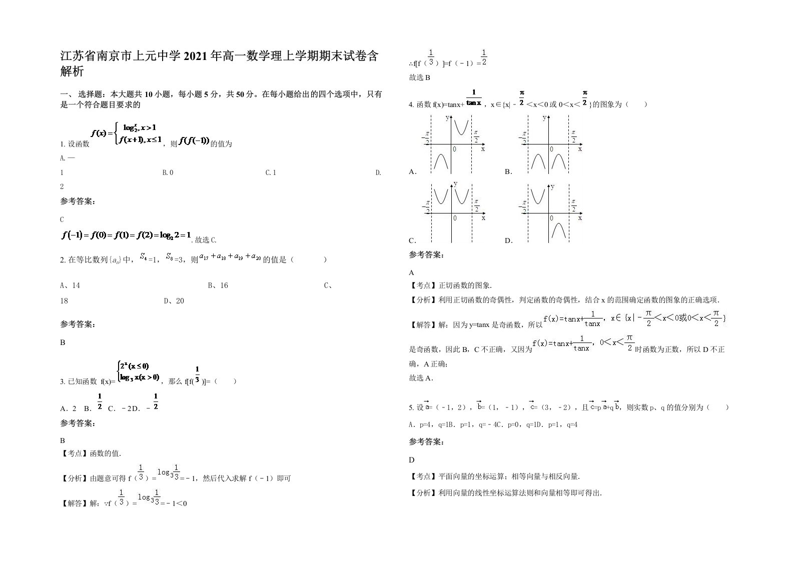 江苏省南京市上元中学2021年高一数学理上学期期末试卷含解析