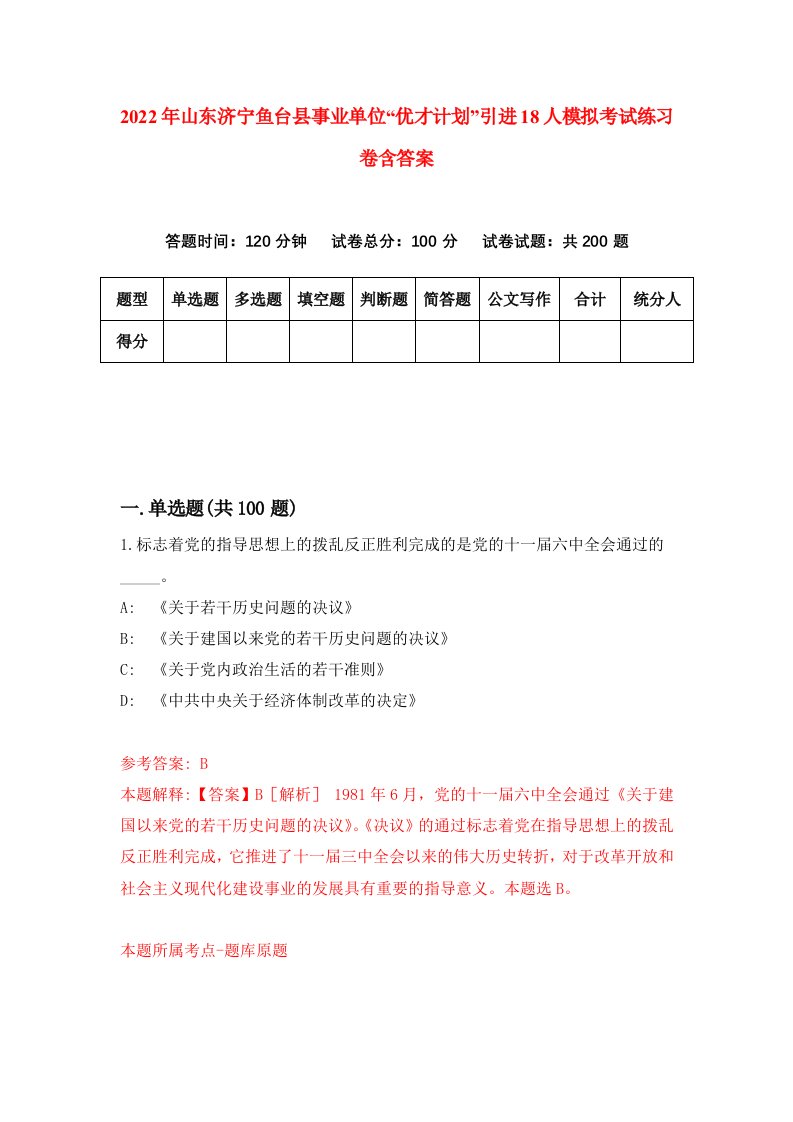 2022年山东济宁鱼台县事业单位优才计划引进18人模拟考试练习卷含答案第2套