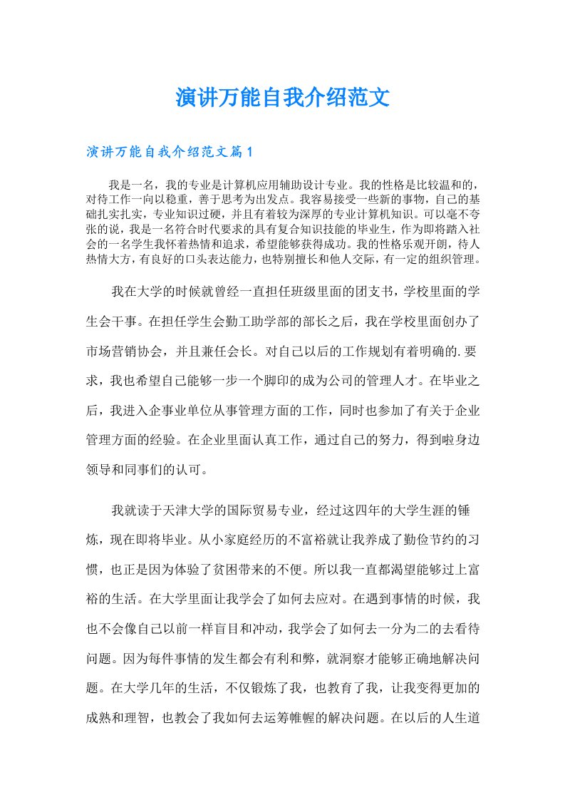 演讲万能自我介绍范文