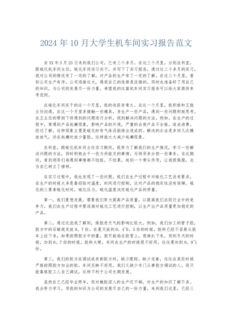 实习报告2024年10月大学生机车间实习报告范文