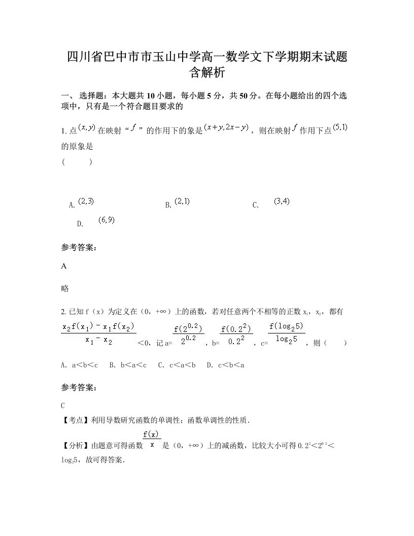 四川省巴中市市玉山中学高一数学文下学期期末试题含解析