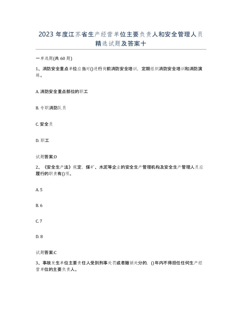 2023年度江苏省生产经营单位主要负责人和安全管理人员试题及答案十