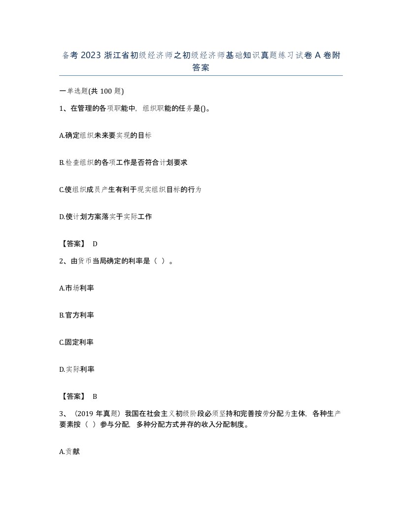 备考2023浙江省初级经济师之初级经济师基础知识真题练习试卷A卷附答案