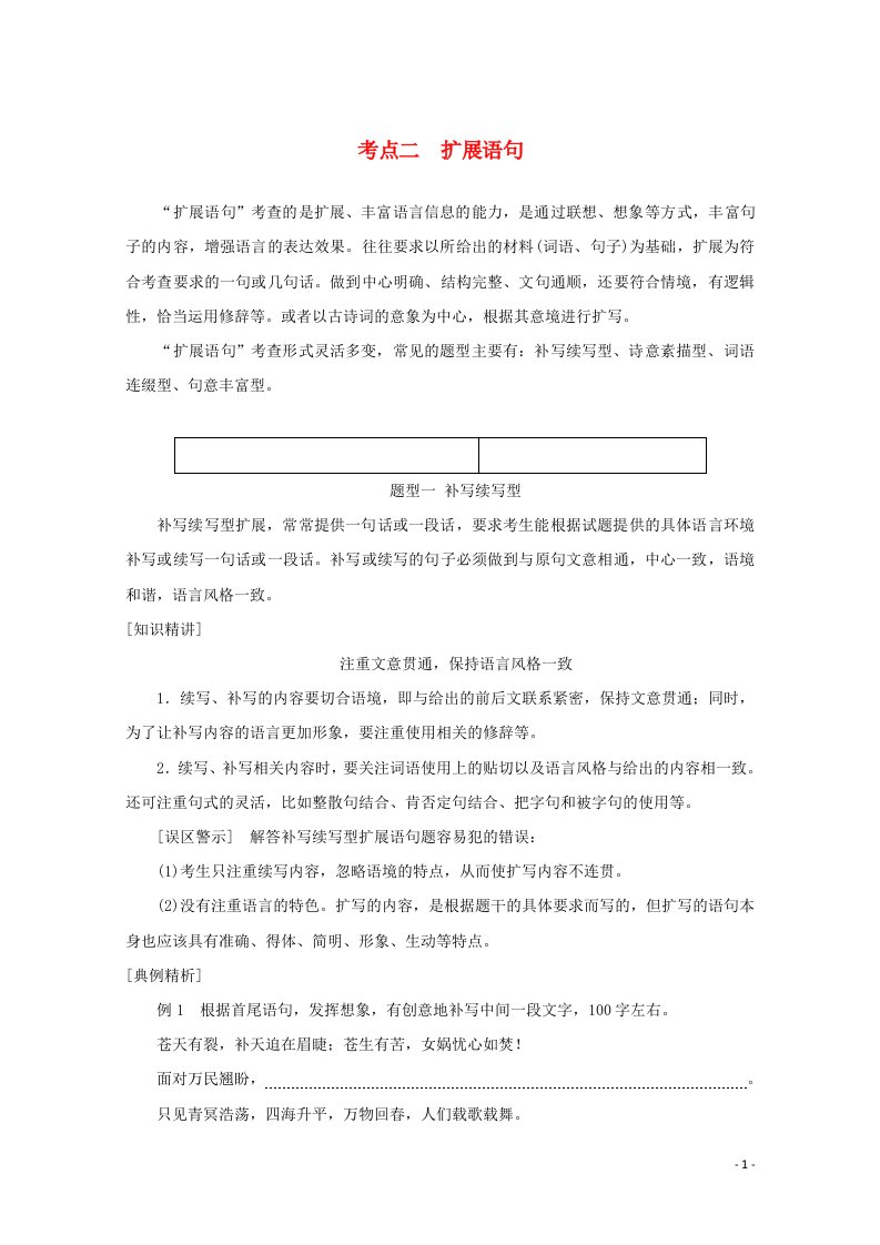 统考版2022届高考语文一轮复习专题十三压缩语段扩展语句学案二考点二扩展语句学案