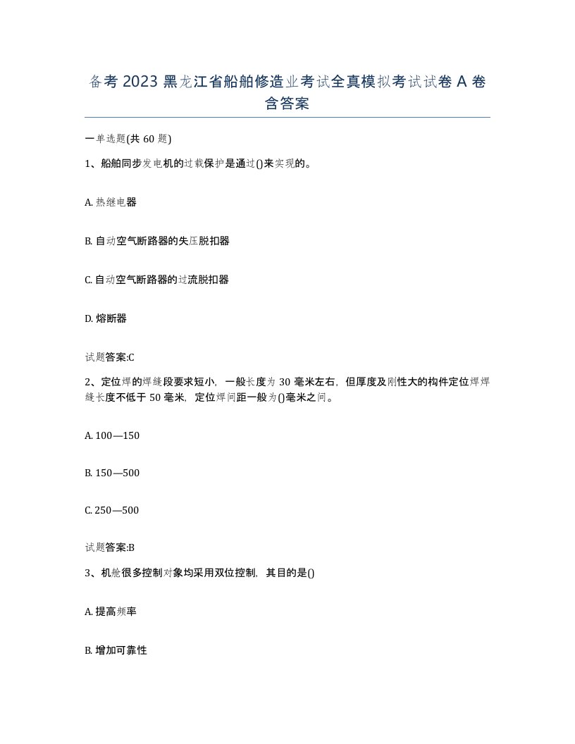 备考2023黑龙江省船舶修造业考试全真模拟考试试卷A卷含答案