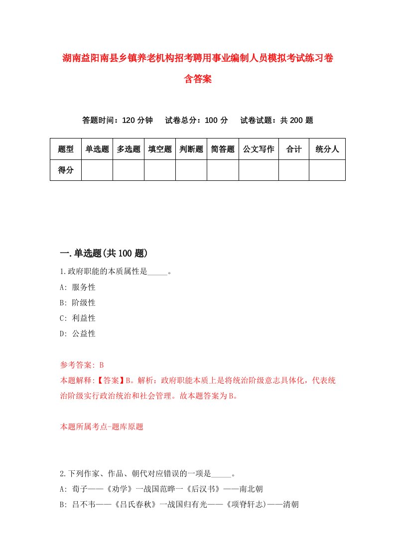 湖南益阳南县乡镇养老机构招考聘用事业编制人员模拟考试练习卷含答案1