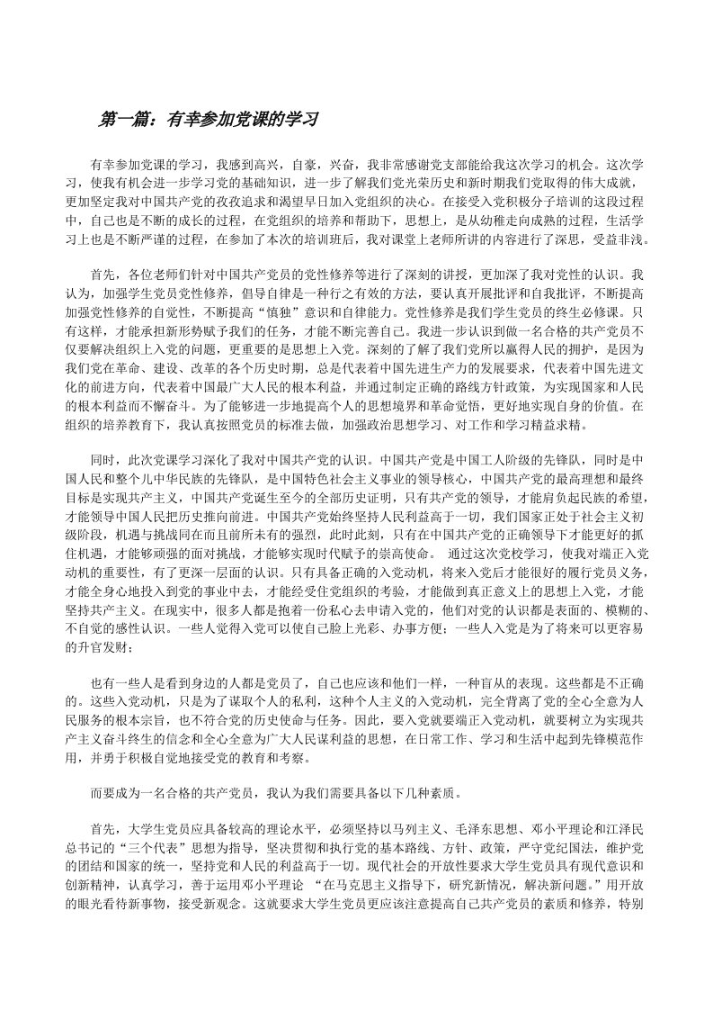 有幸参加党课的学习（含五篇）[修改版]